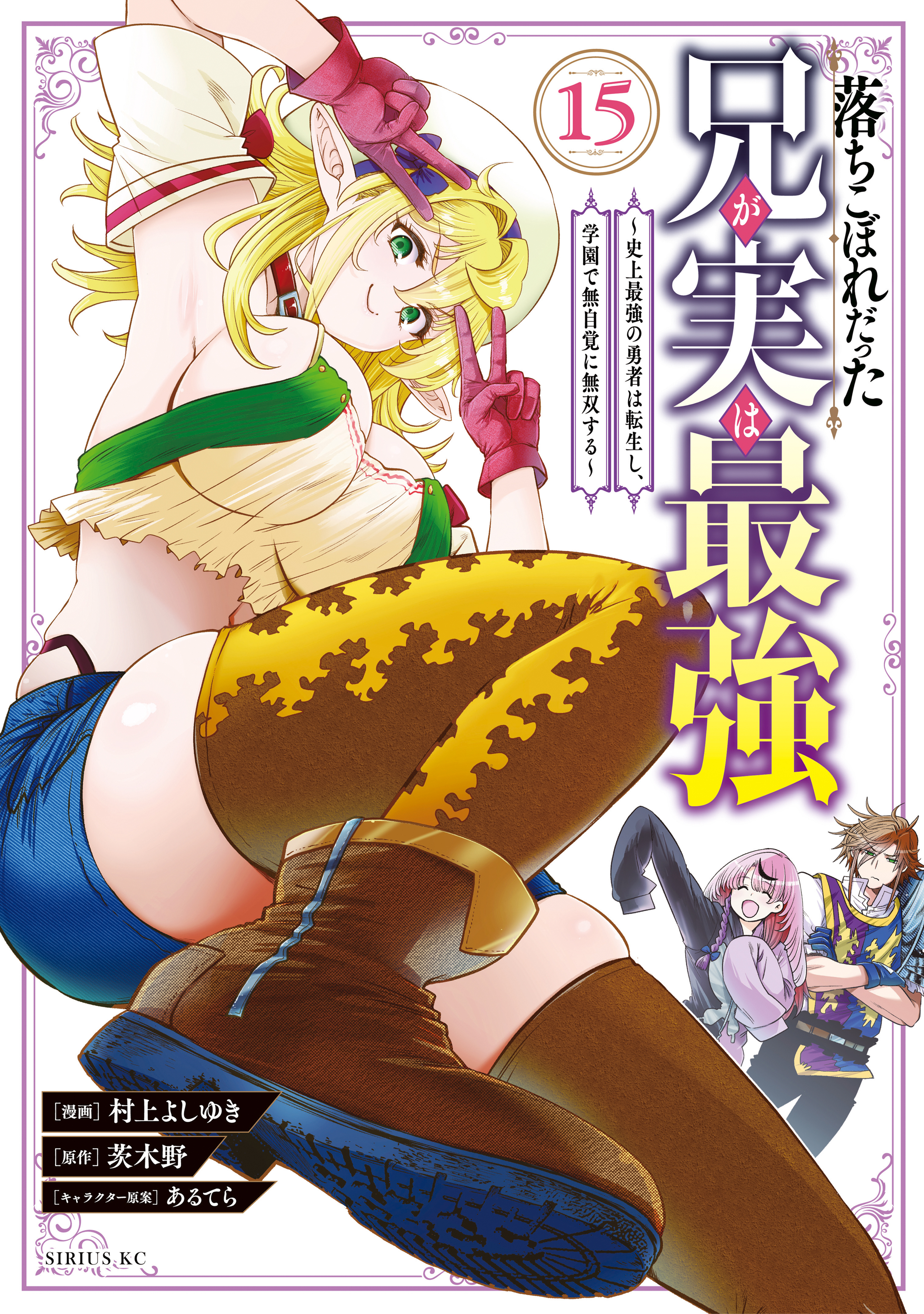 落ちこぼれだった兄が実は最強　～史上最強の勇者は転生し、学園で無自覚に無双する～（15）