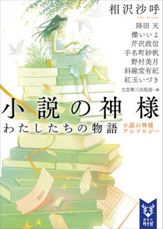 小説の神様