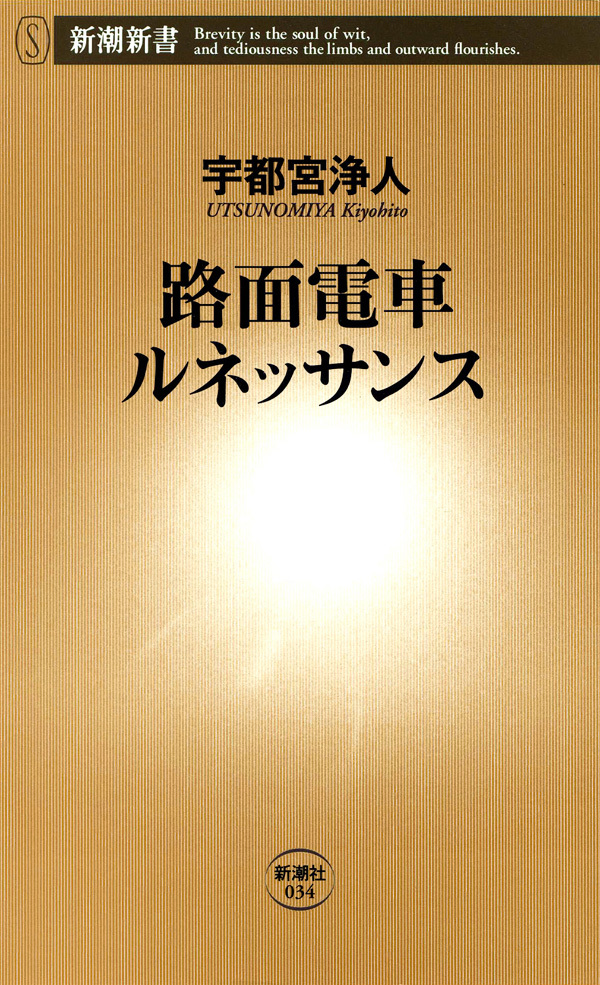 路面電車ルネッサンス