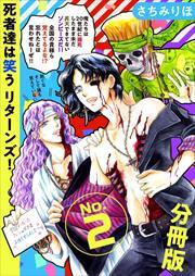 死者達は笑う　リターンズ！　分冊版2