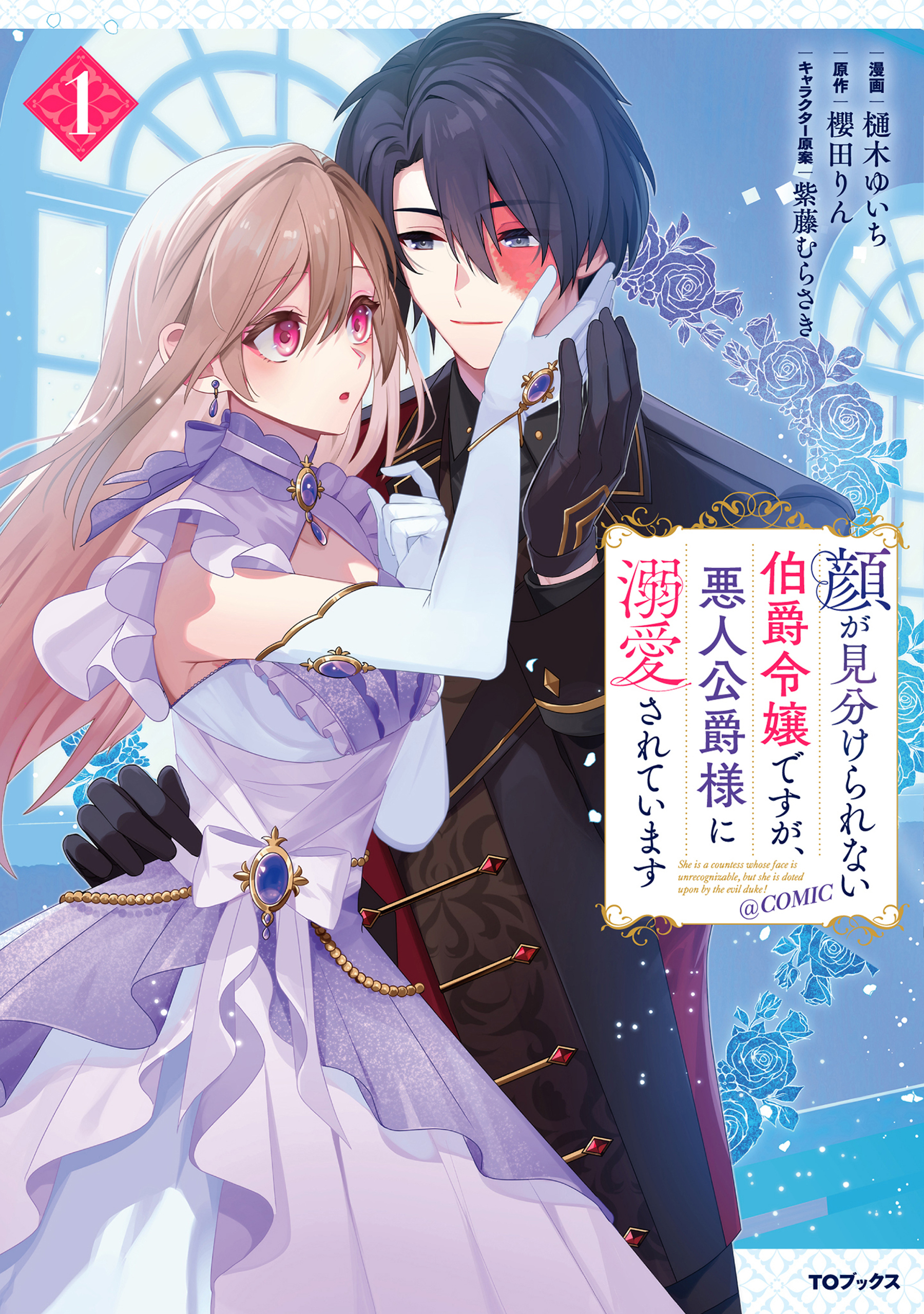 【期間限定　無料お試し版　閲覧期限2026年8月14日】顔が見分けられない伯爵令嬢ですが、悪人公爵様に溺愛されています@COMIC 第1巻