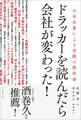 ドラッカーを読んだら会社が変わった! 日本企業による実践の教科書
