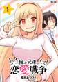 【期間限定 無料お試し版 閲覧期限2025年12月11日】俺と兄弟の恋愛戦争 1