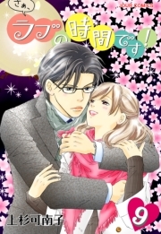 さぁ、ラブの時間です！ ： 9