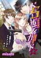 ドSボディガード☆一つ屋根の下にイケメン3人女1人【特装版】(1)