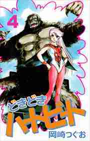 どきどきハートビート4