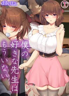 僕の好きな先生はもういない(1)