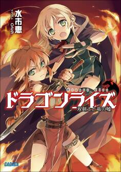 ドラゴンライズ 双剣士と竜の嘘