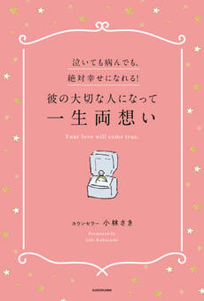 泣いても病んでも、絶対幸せになれる!彼の大切な人になって一生両想い