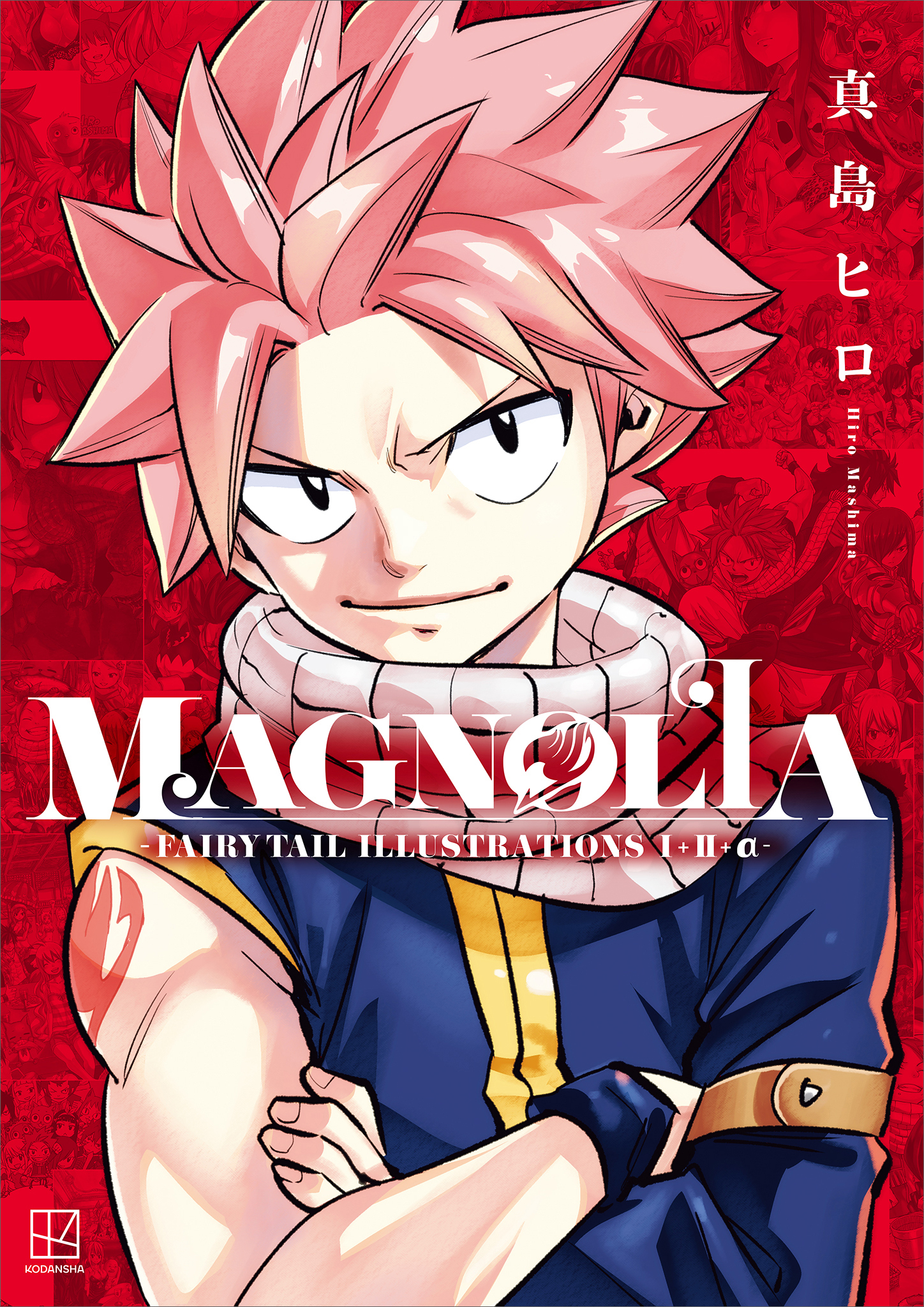 【期間限定　試し読み増量版　閲覧期限2026年8月28日】ＭＡＧＮＯＬＩＡ－ＦＡＩＲＹ　ＴＡＩＬ　ＩＬＬＵＳＴＲＡＴＩＯＮＳ　１＋２＋α－