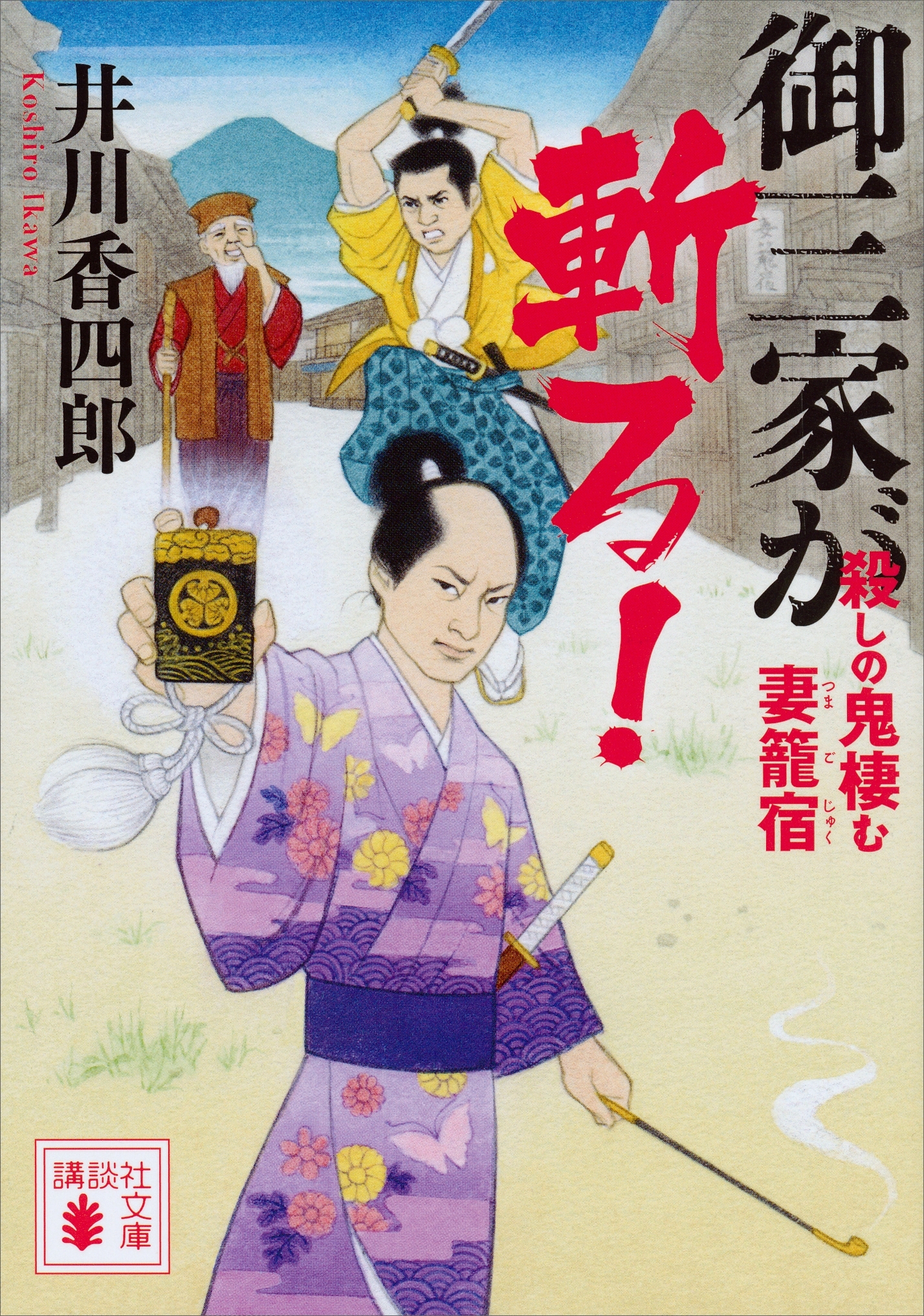 御三家が斬る！　殺しの鬼棲む妻籠宿