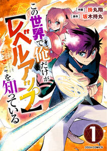 この世界で俺だけが レベルアップ を知っている 1巻 最新刊 掛丸翔 坂木持丸 人気マンガを毎日無料で配信中 無料 試し読みならamebaマンガ 旧 読書のお時間です この世界で俺だけが レベルアップ を知っている 1巻 最新刊 掛丸翔 坂木持丸 人気マンガを毎日無料で配信中 無料 試し読みならamebaマンガ 旧 読書のお時間です