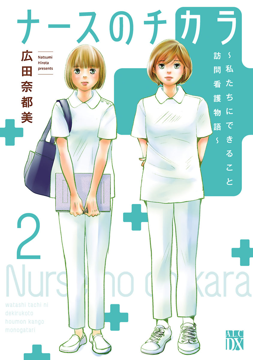 【期間限定　無料お試し版】ナースのチカラ ～私たちにできること 訪問看護物語～　2