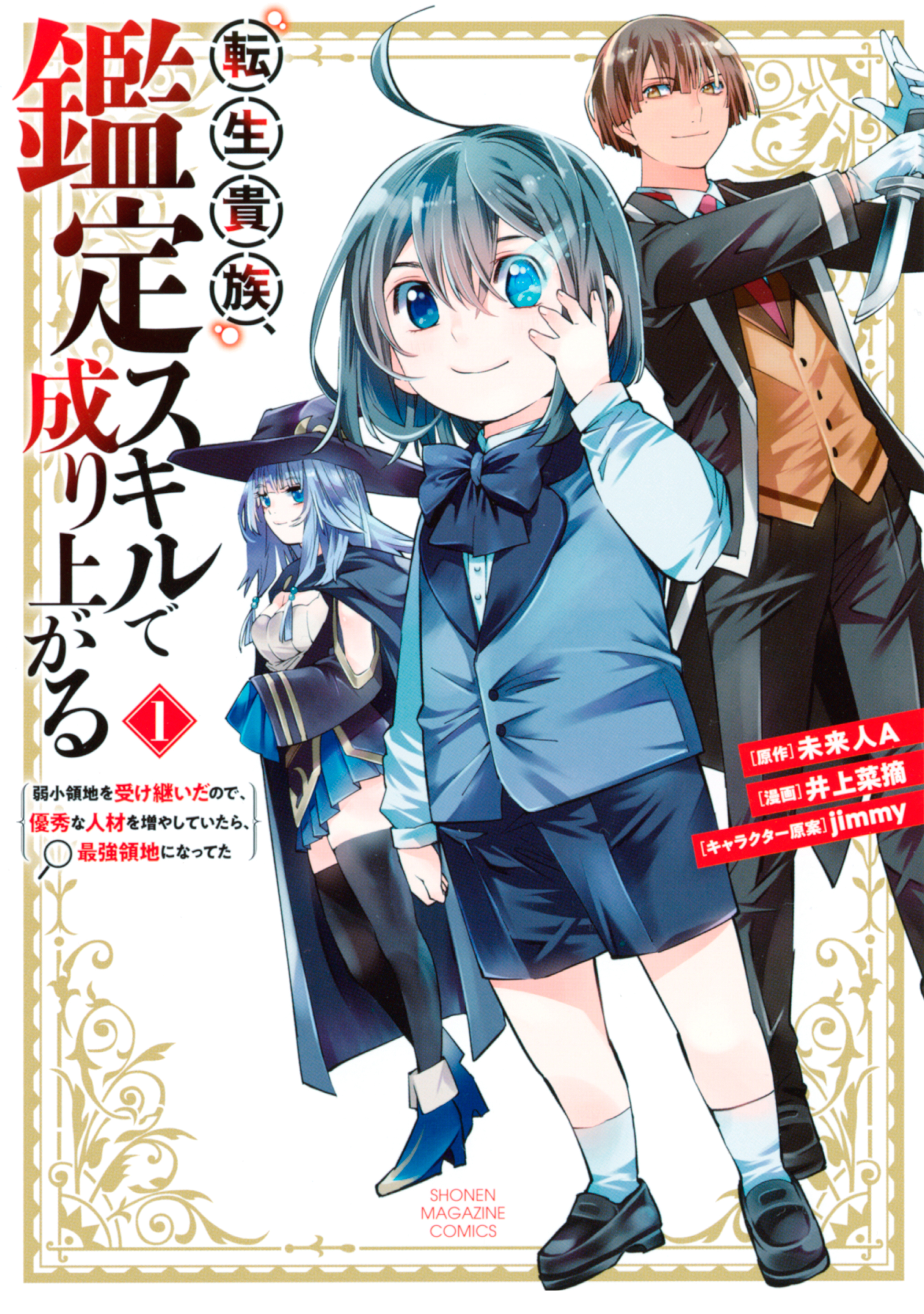 試し読み増量版 転生貴族 鑑定スキルで成り上がる 弱小領地を受け継いだので 優秀な人材を増やしていたら 最強領地になってた １ 無料 試し読みなら Amebaマンガ 旧 読書のお時間です