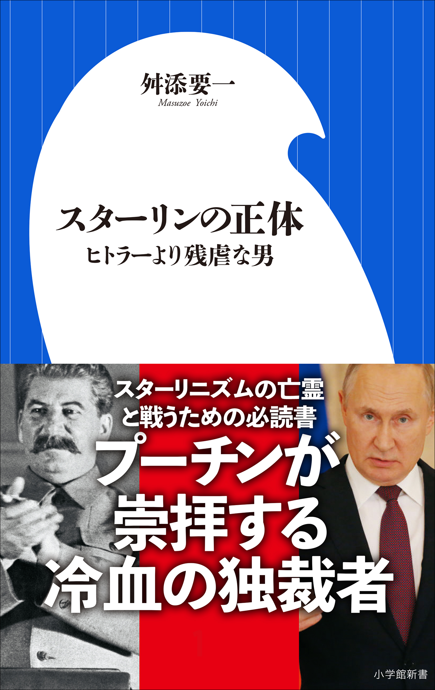 スターリンの正体 ～ヒトラーより残虐な男～（小学館新書）