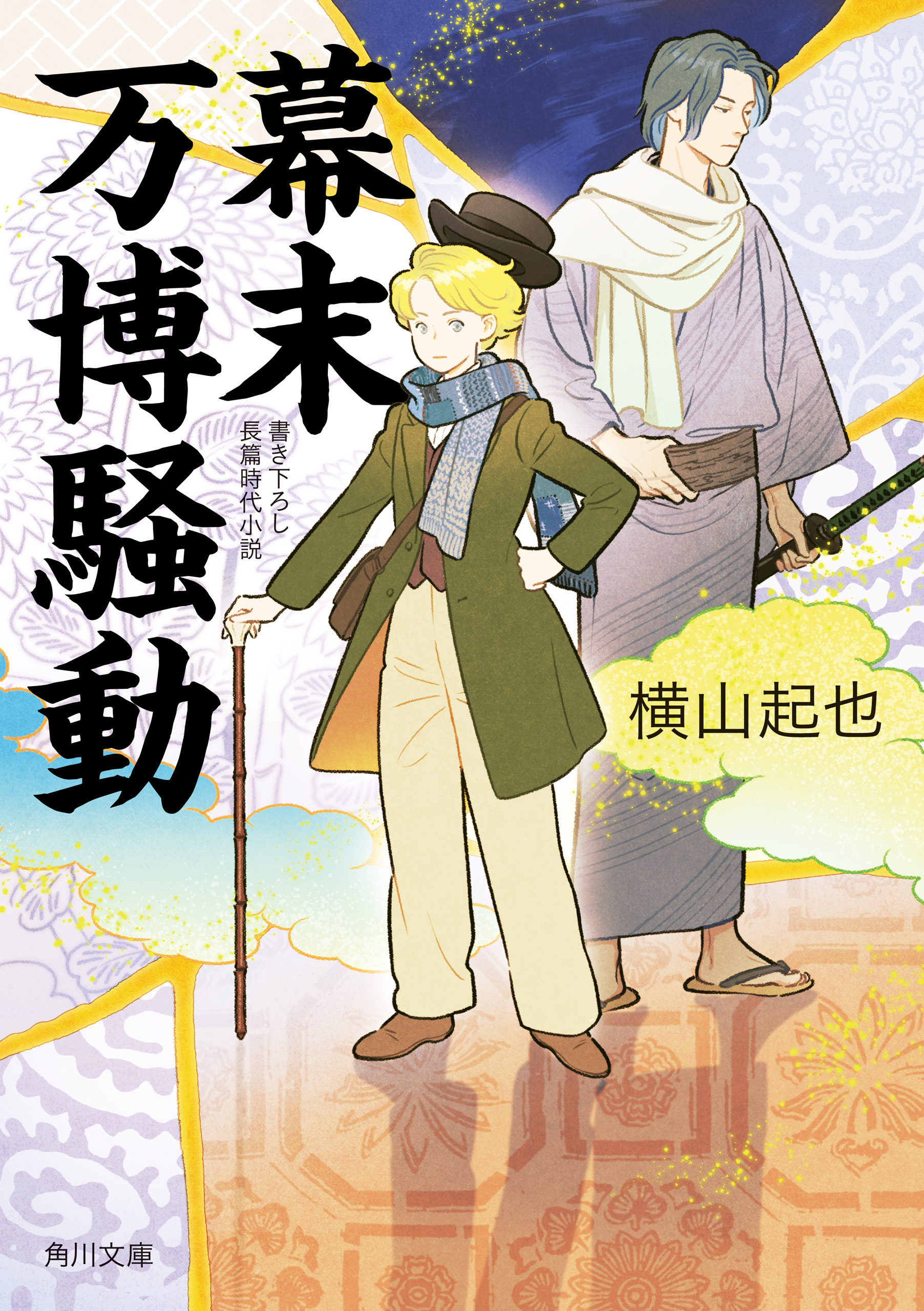 幕末万博騒動