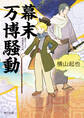 幕末万博騒動