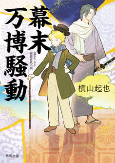 幕末万博騒動