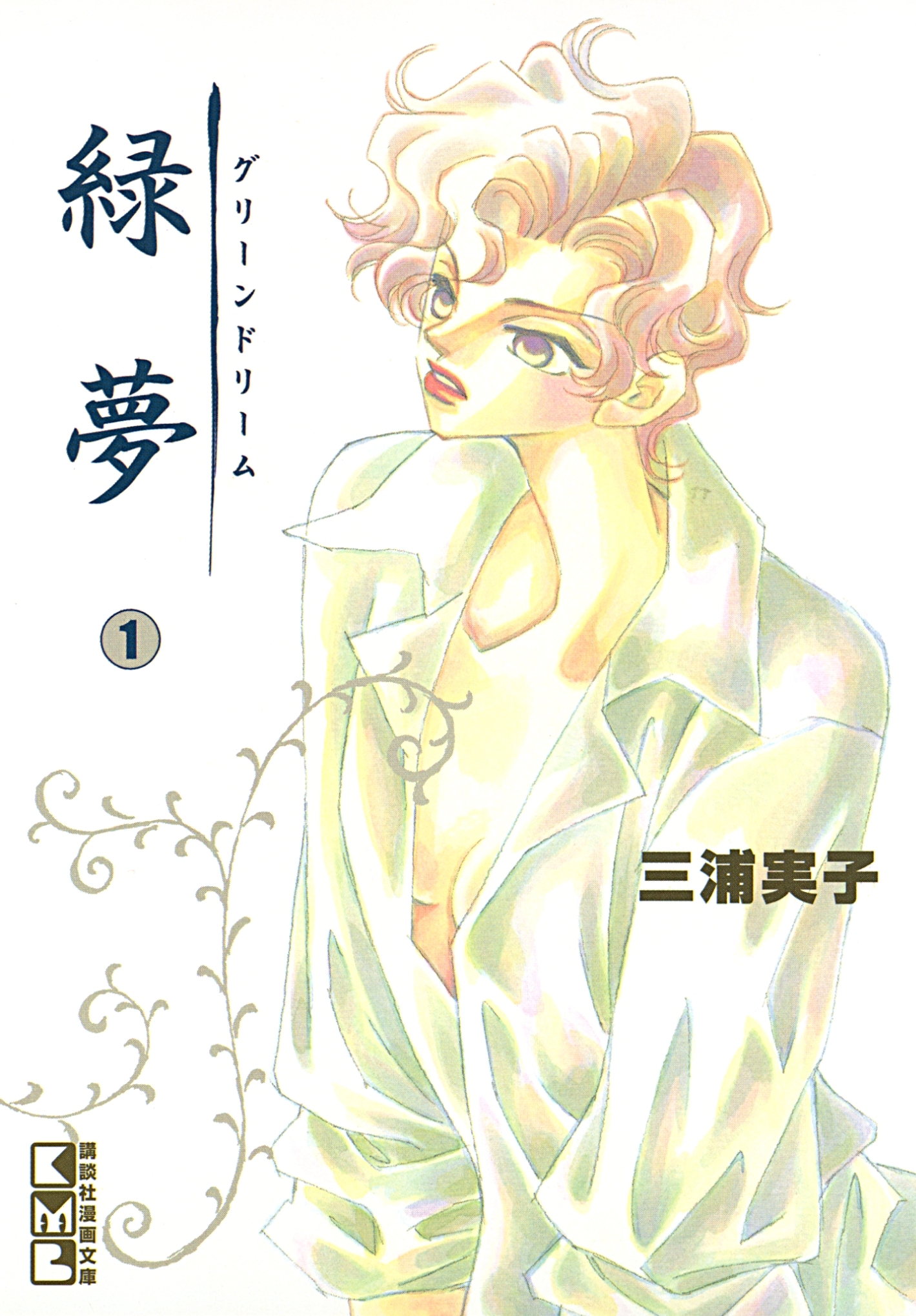 緑夢（文庫版）（１）