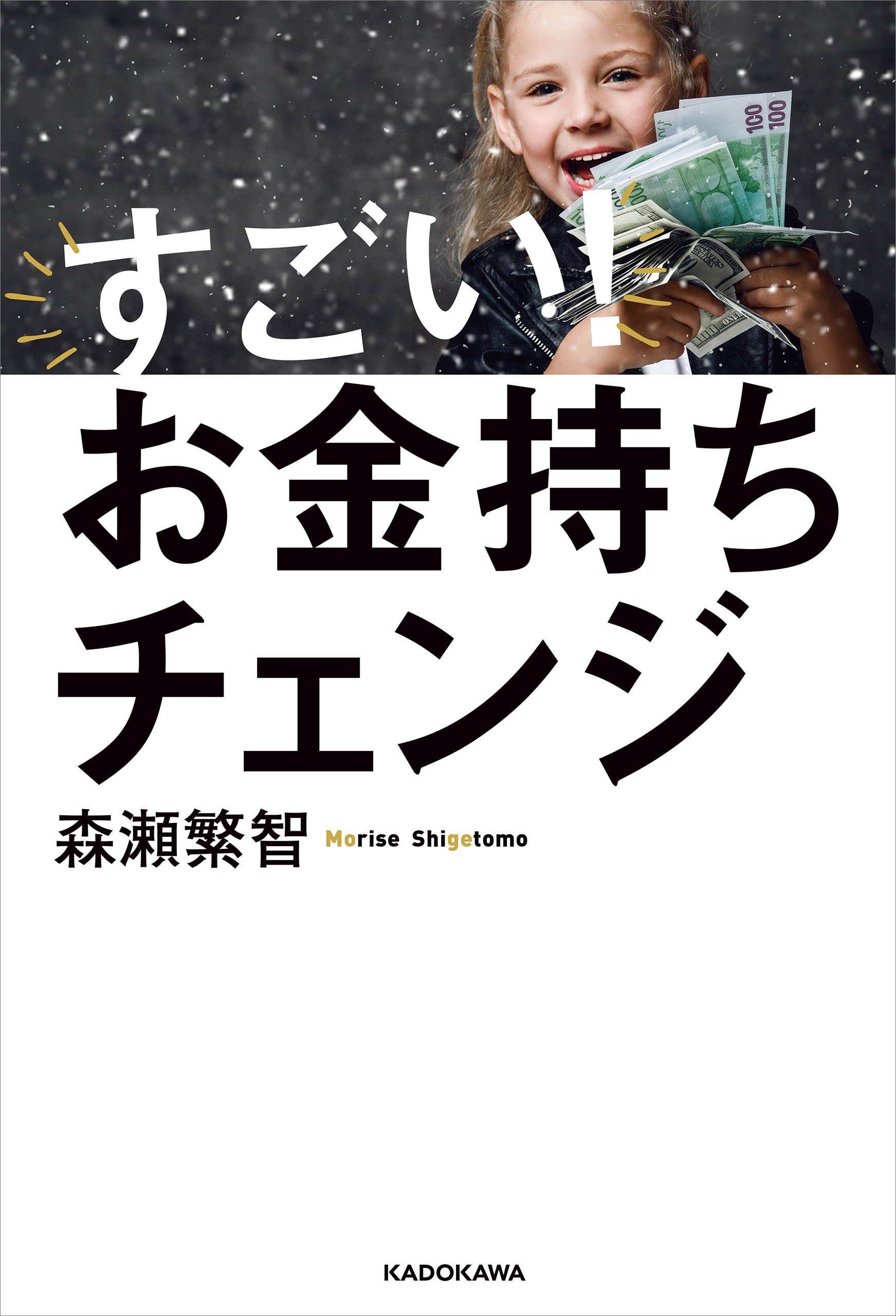 すごい！お金持ちチェンジ