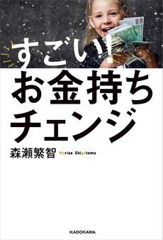 すごい!お金持ちチェンジ