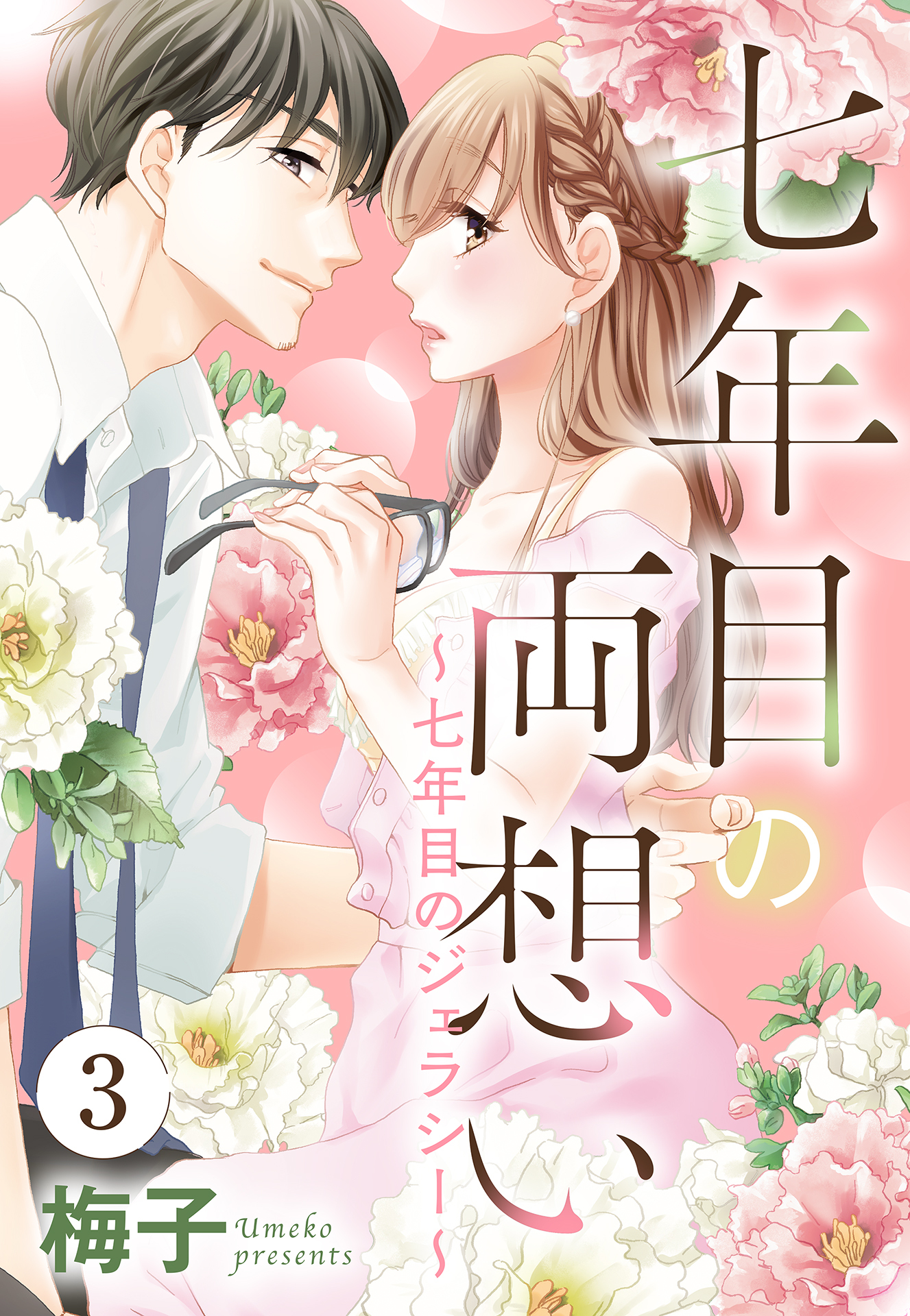 七年目の両想い【単話売】 3話 ～七年目のジェラシー～