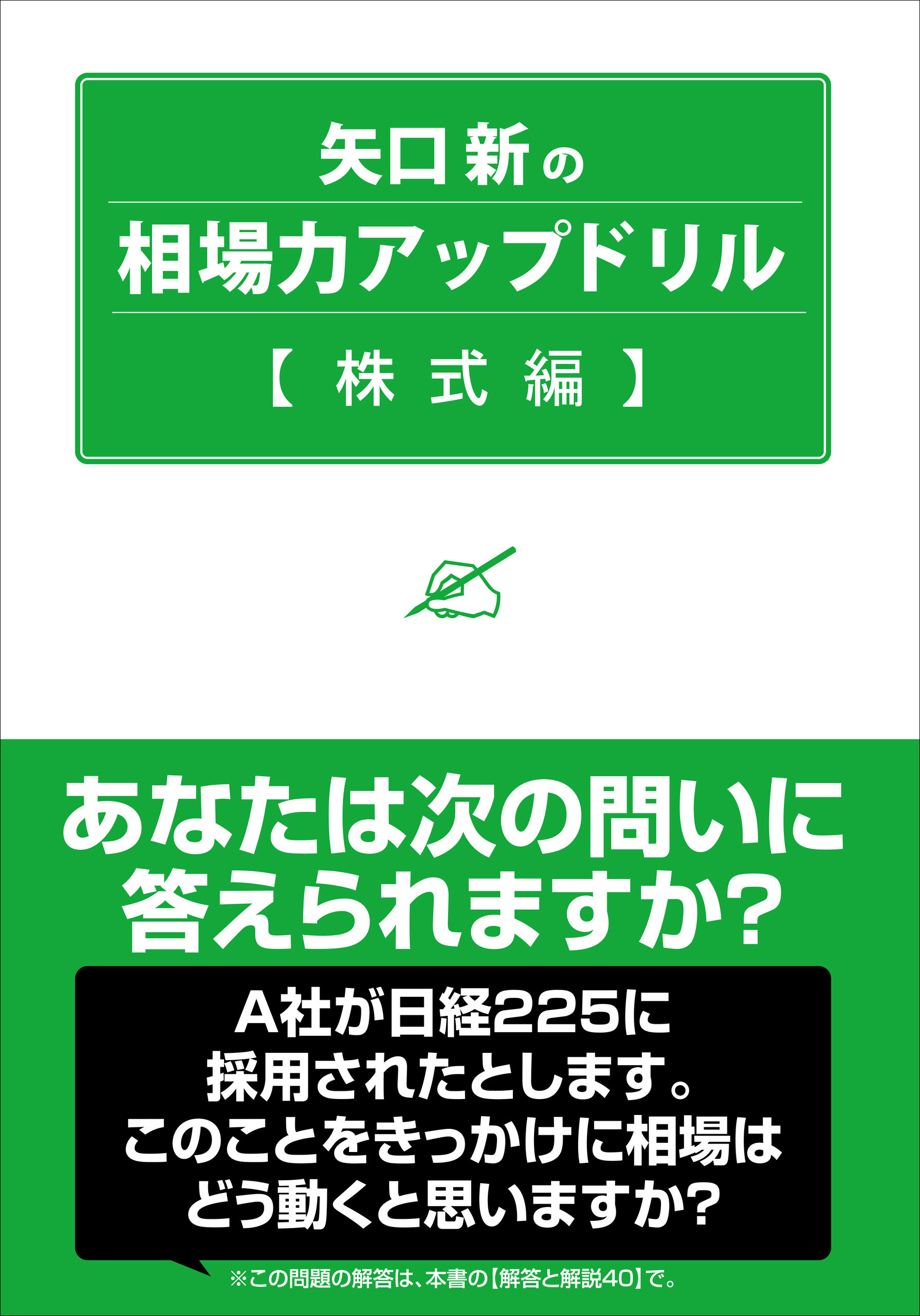 矢口新の相場力アップドリル 株式編