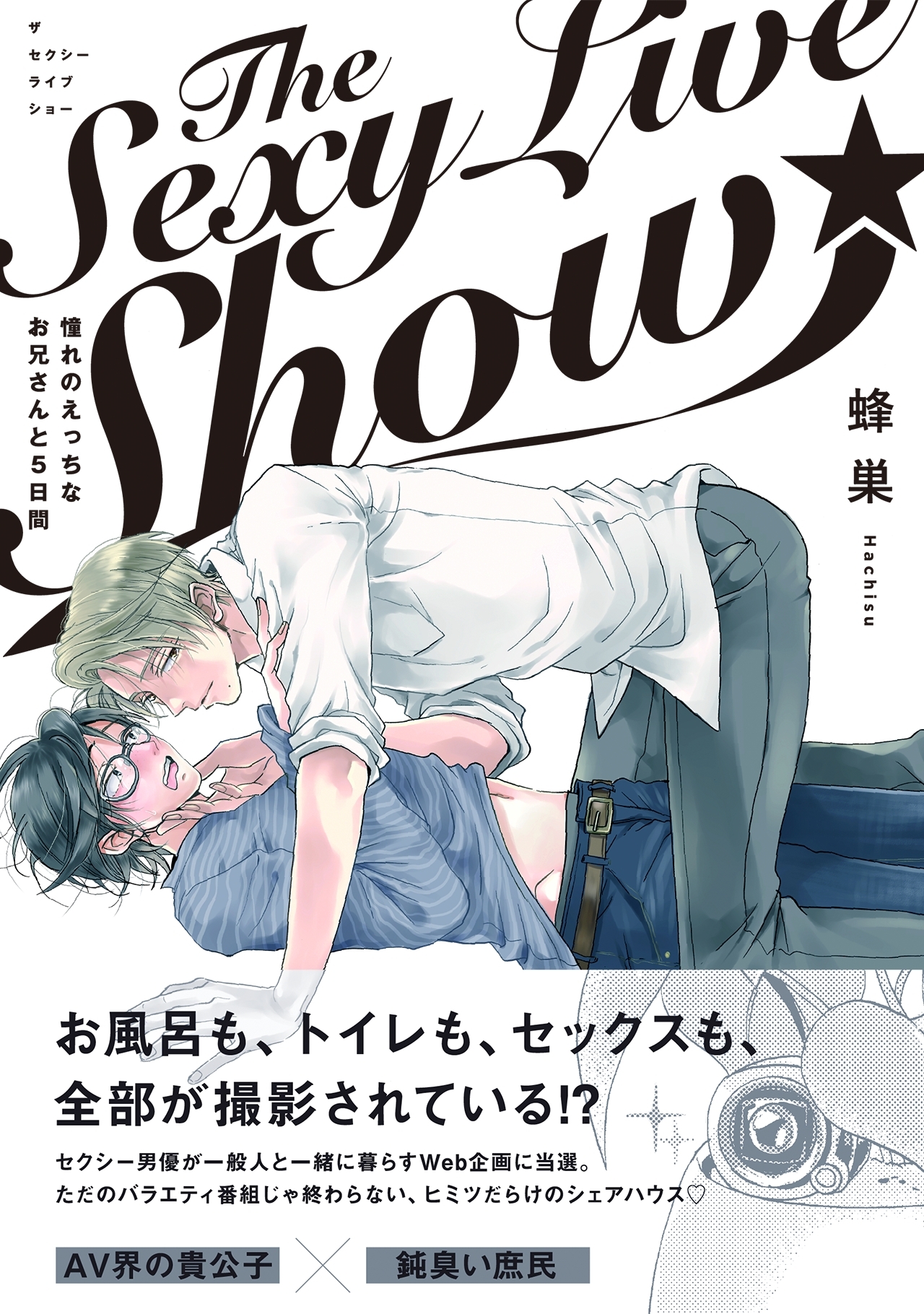 The Sexy Live Show-憧れのえっちなお兄さんと5日間-全巻(1巻  完結)|蜂巣|人気漫画を無料で試し読み・全巻お得に読むならAmebaマンガ