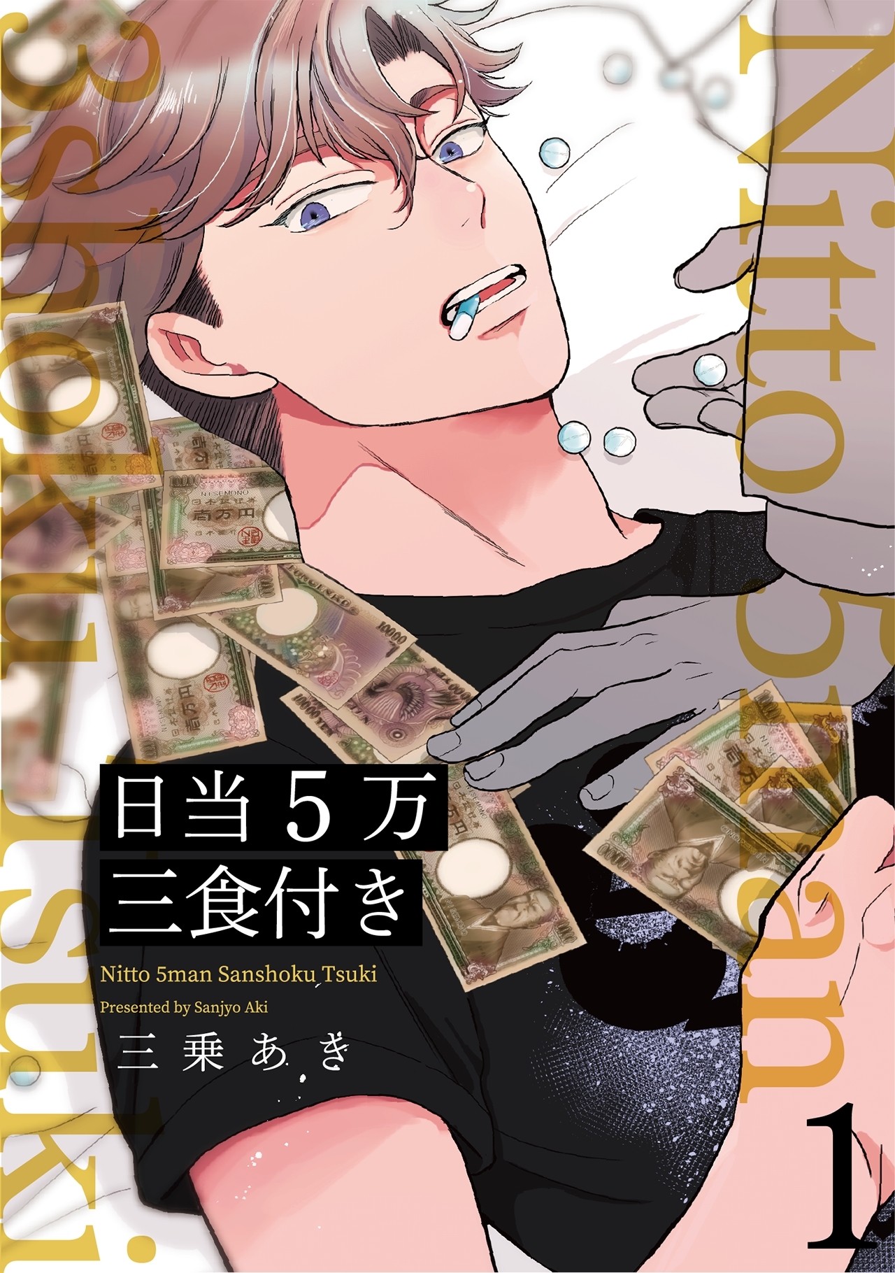 【期間限定　無料お試し版　閲覧期限2026年9月22日】日当５万三食付き【分冊版】(1)