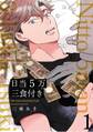 【期間限定 無料お試し版 閲覧期限2026年9月22日】日当5万三食付き【分冊版】(1)