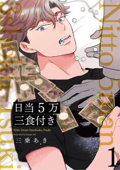 【期間限定 無料お試し版 閲覧期限2026年9月22日】日当5万三食付き【分冊版】(1)