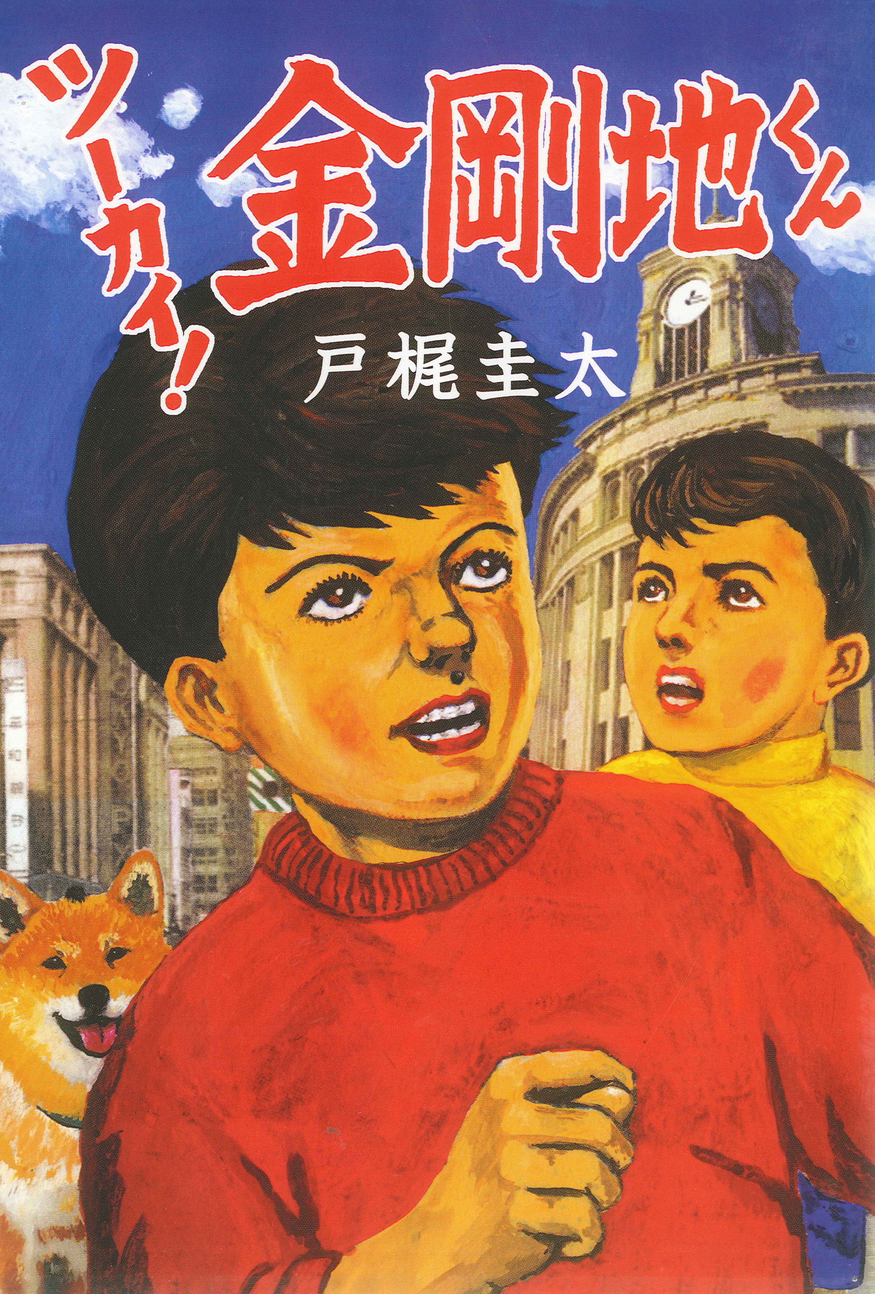 ツーカイ！　金剛地くん