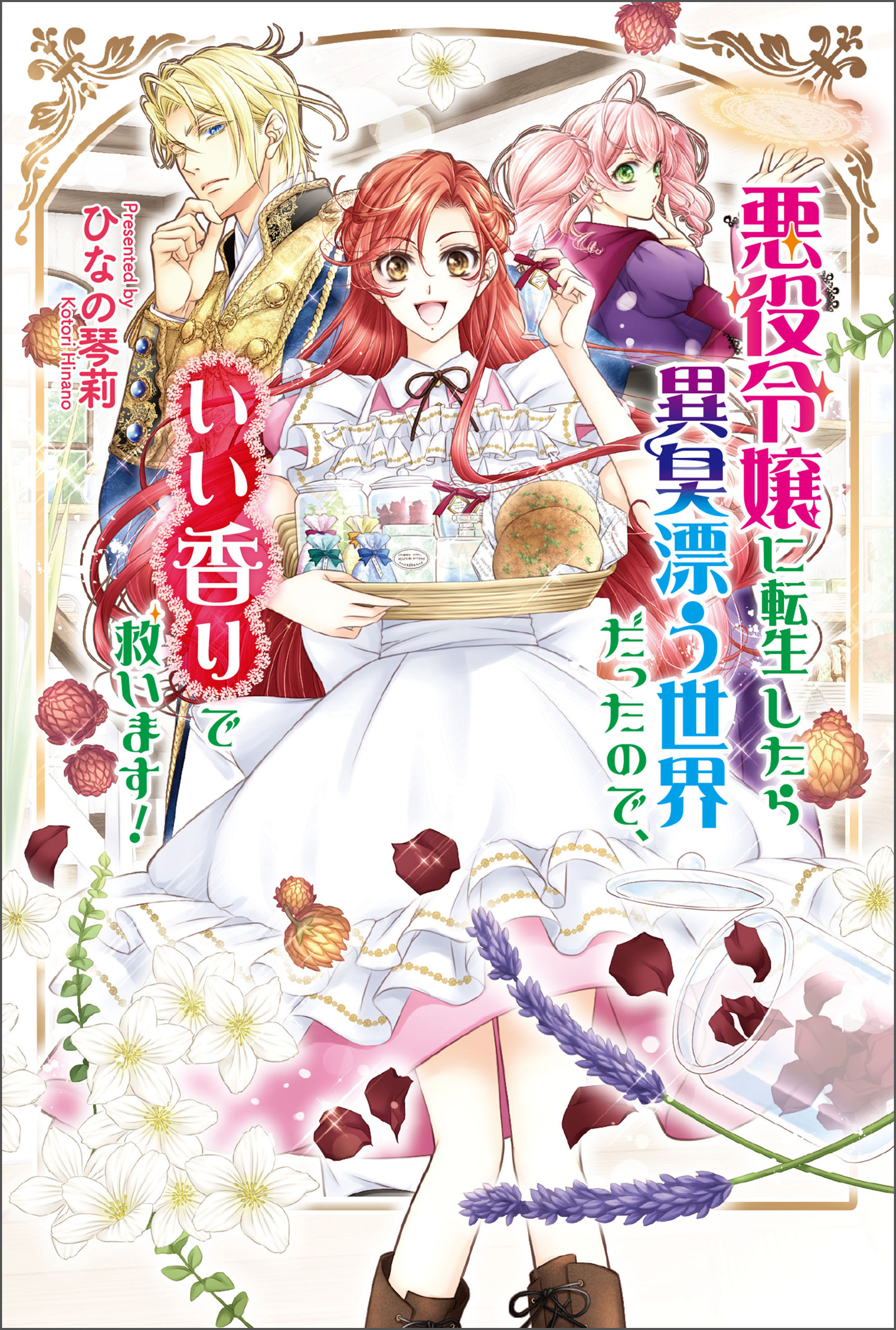 悪役令嬢に転生したら異臭漂う世界だったので、いい香りで救います！
