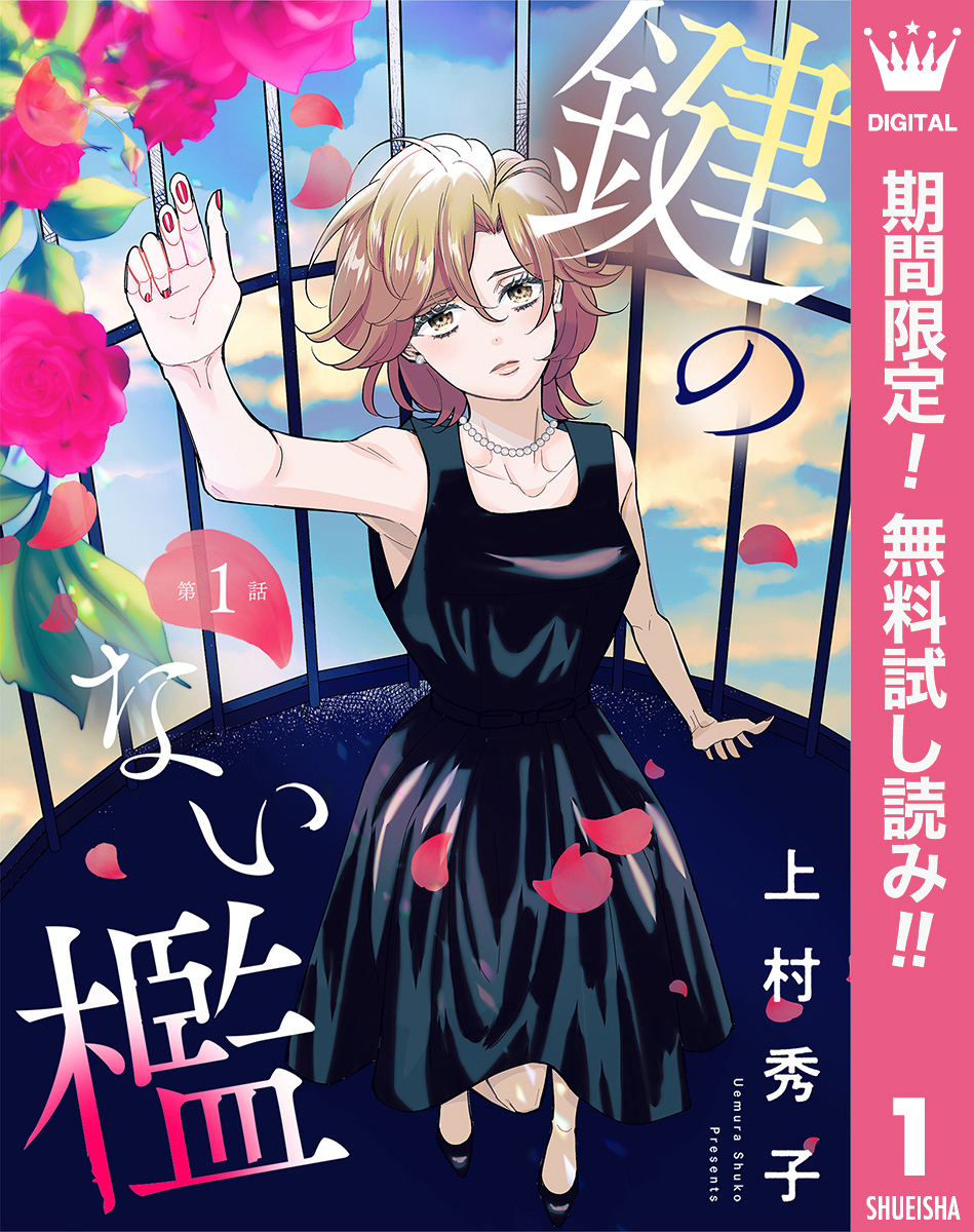 【単話売】鍵のない檻【期間限定無料】 1