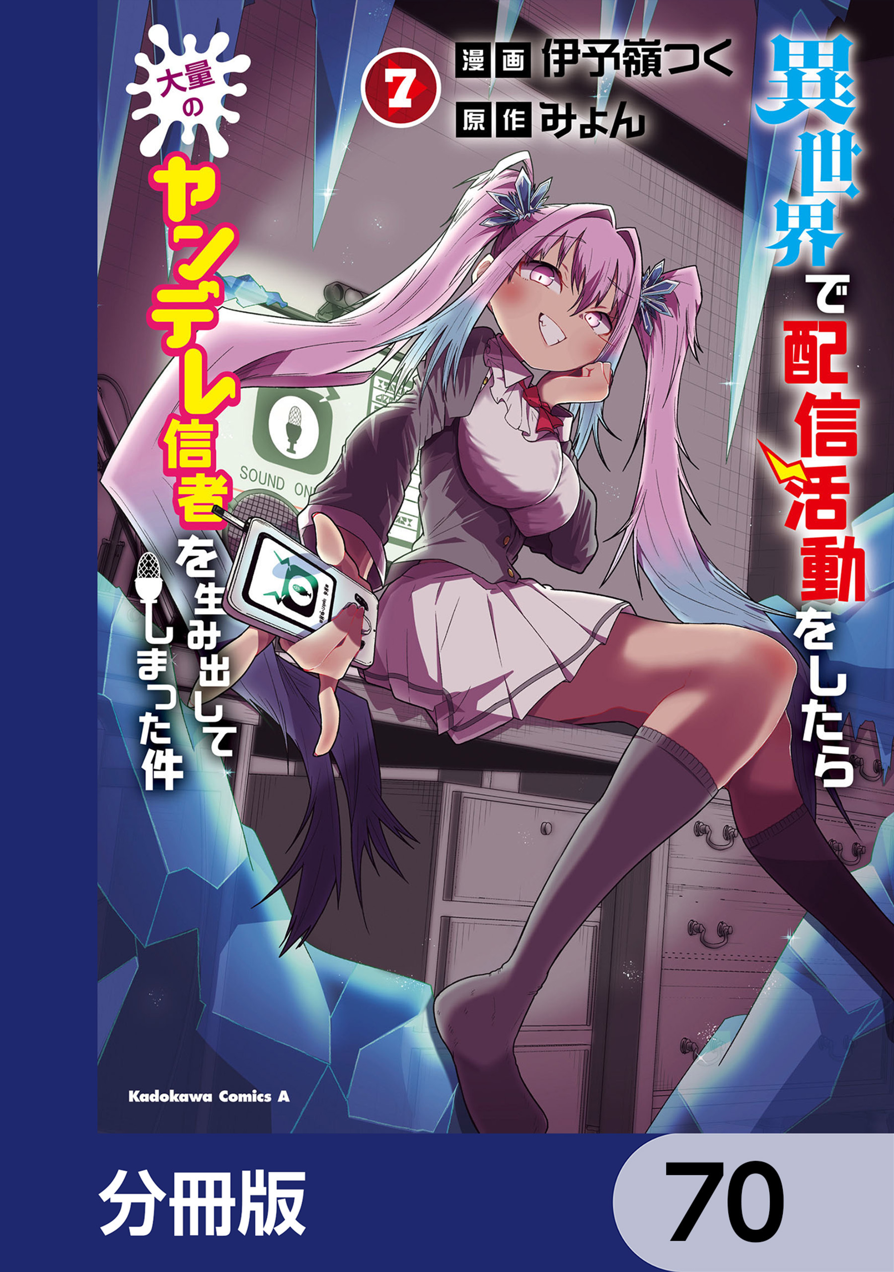異世界で配信活動をしたら大量のヤンデレ信者を生み出してしまった件【分冊版】　70