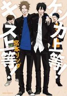 ケンカ上等! キス上等!