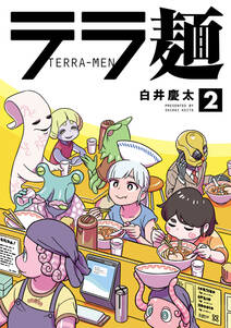 テラ麺 2（ヒーローズコミックス）
