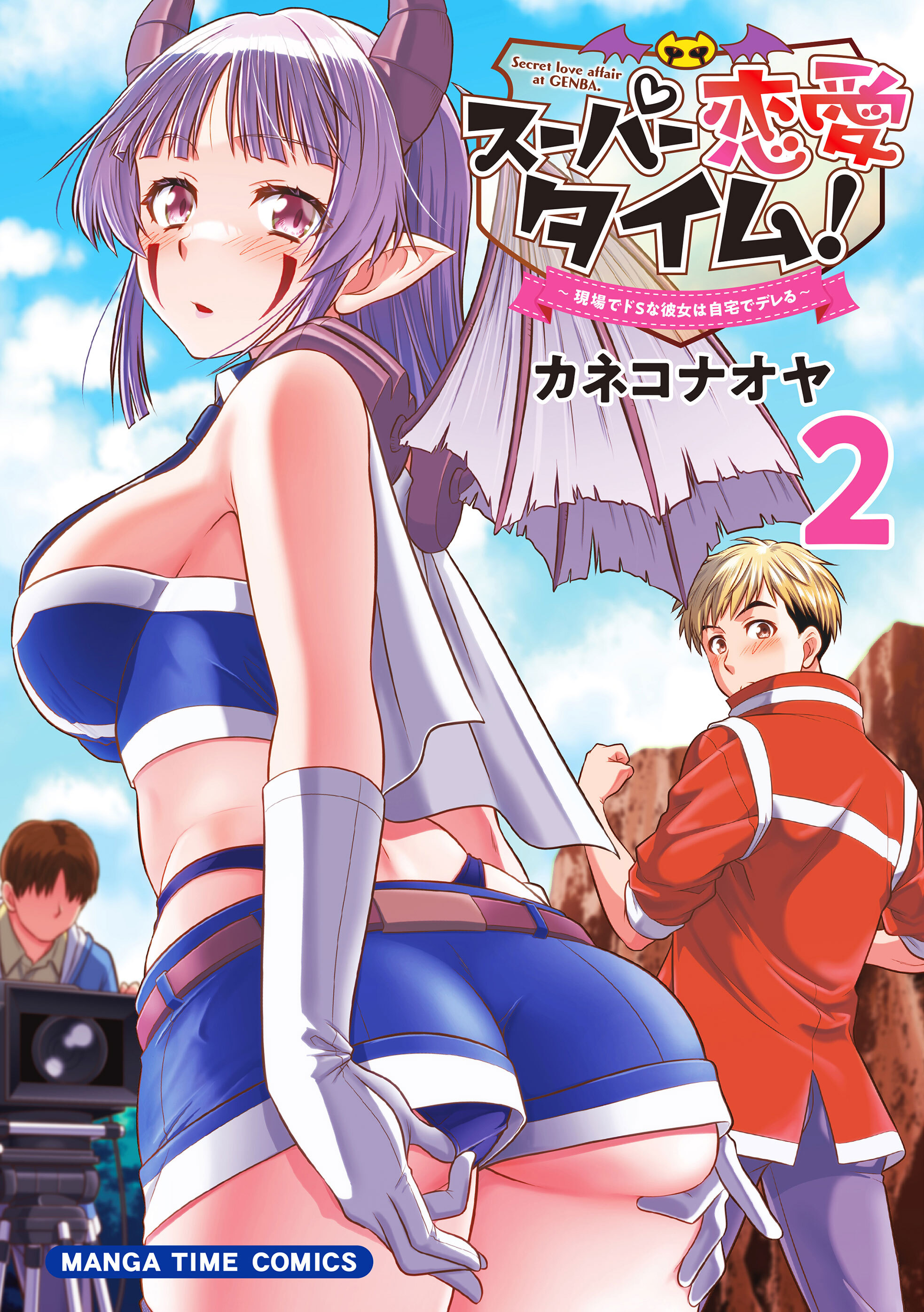 スーパー恋愛タイム！～現場でドＳな彼女は自宅でデレる～