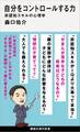 自分をコントロールする力 非認知スキルの心理学