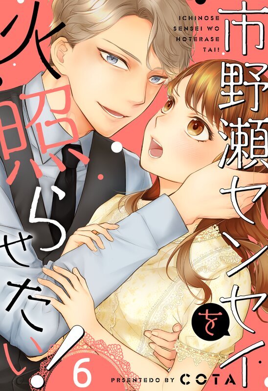 市野瀬センセイを火照らせたい！(6)