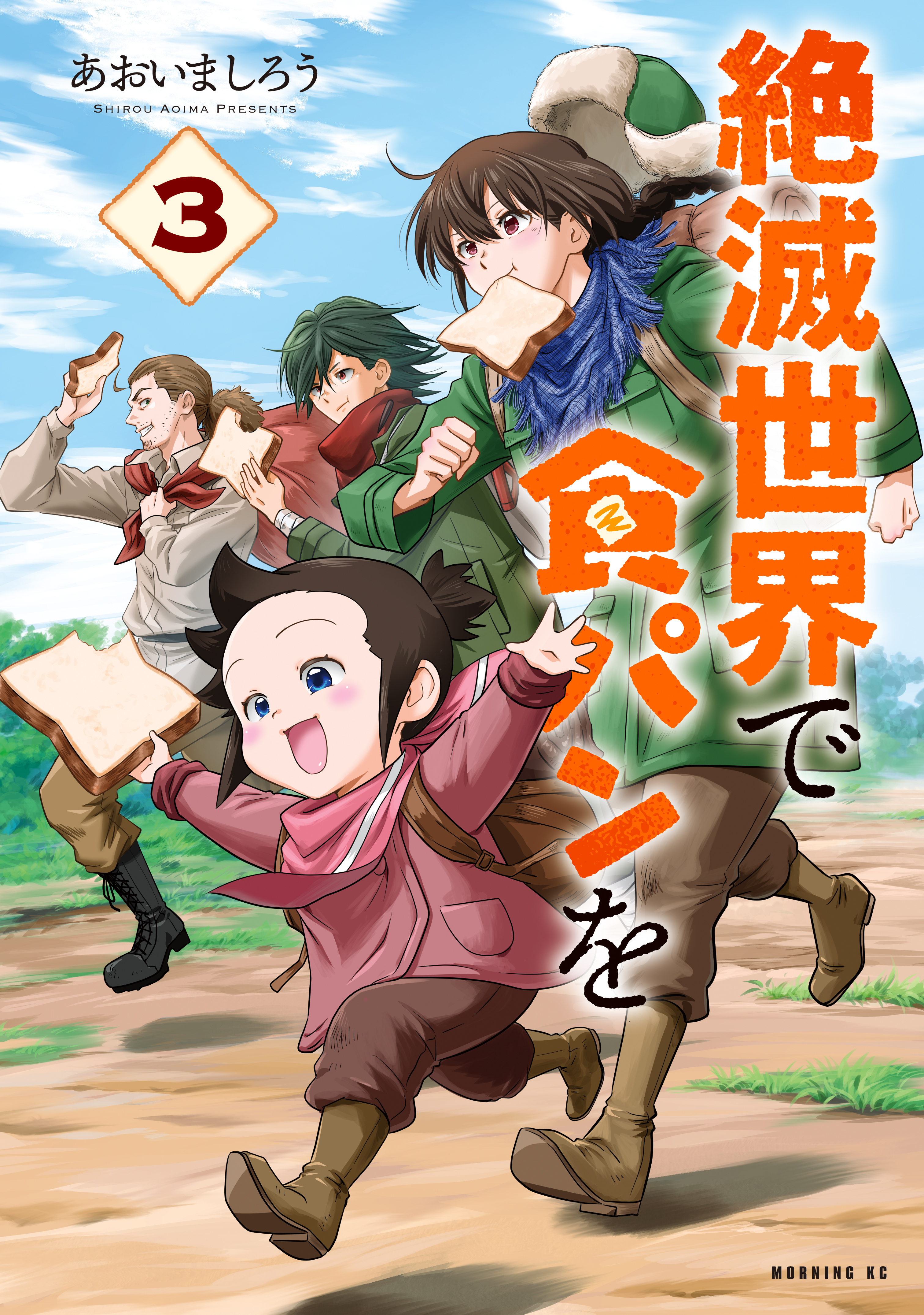 絶滅世界で食パンを