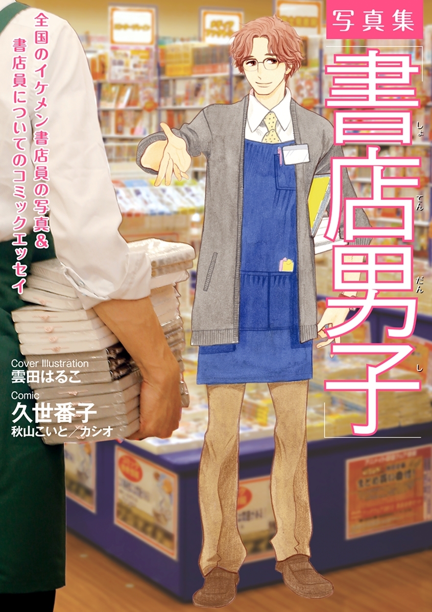 写真集「書店男子」＜厳選☆未公開ショットつき＞