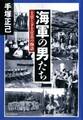 海軍の男たち