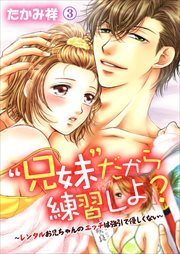 “兄妹”だから練習しよ?～レンタルお兄ちゃんのエッチは強引で優しくない～ 第3巻