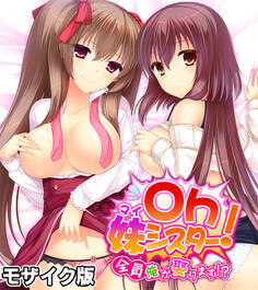 Oh妹シスター! モザイク版 ~全員俺が娶ります!?~