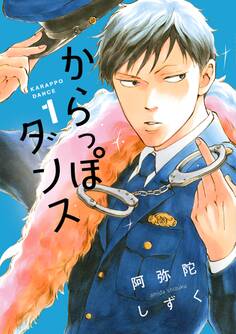 【期間限定 無料お試し版 閲覧期限2026年5月31日】からっぽダンス(1)