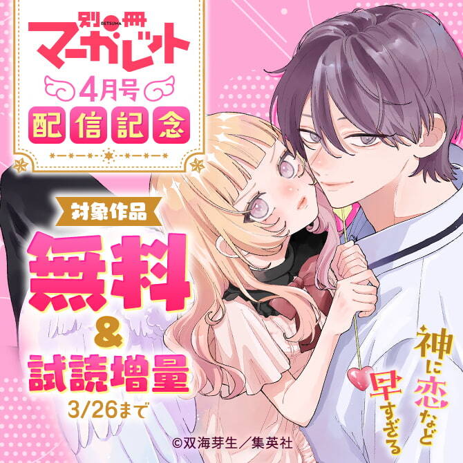 別マ4月号配信記念
