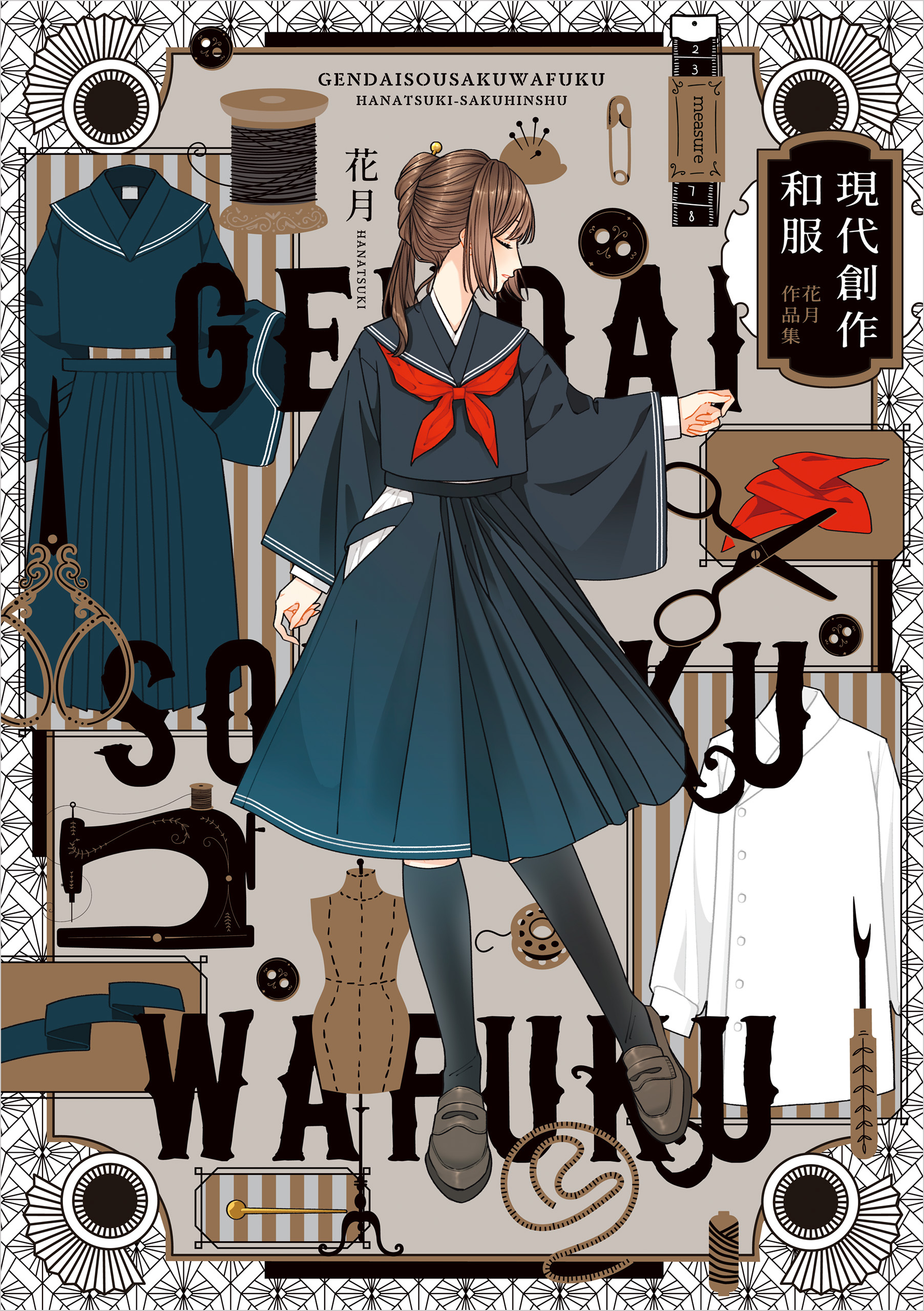 現代創作和服　花月作品集