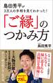 島田秀平が3万人の手相を見てわかった!「ご縁」のつかみ方