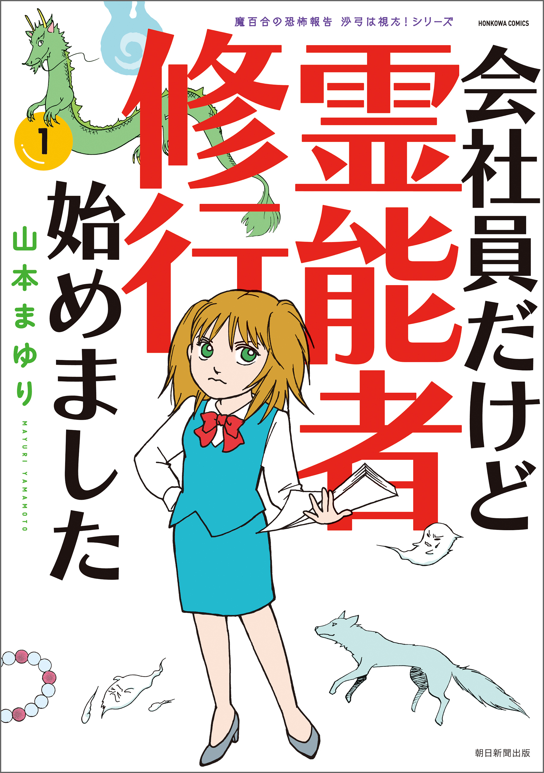 【期間限定　無料お試し版】魔百合の恐怖報告　沙弓は視た！シリーズ　会社員だけど霊能者修行始めました（1）